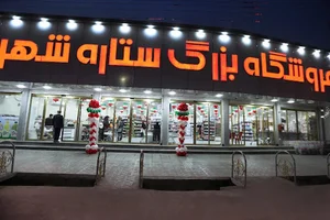فروشگاه مواد غذایی ستاره‌ی بزرگ شهر