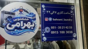 خشکشویی بهرامی 4