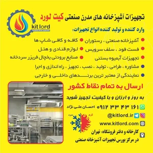 تجهیزات آشپزخانه صنعتی کیت لرد kitlord 3