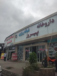 داروخانه پیروز