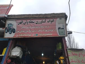 ادوات کشاورزی ولی الهی