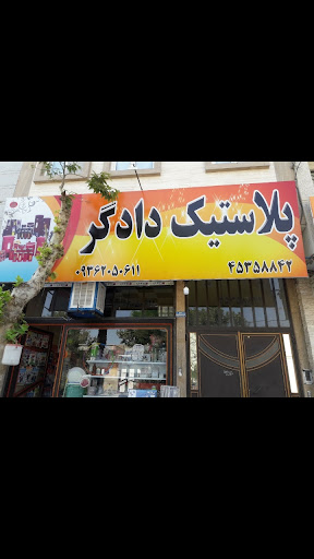 پلاستیک دادگر