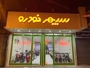 فروشگاه متین وسپهر خودرو زنجان