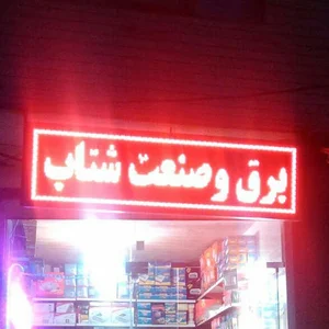 الکتریکی شتاب