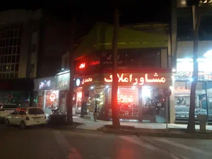 املاک محمدی 2