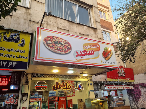 فست فود سعید