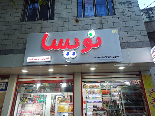 نوشت افزار نویسا