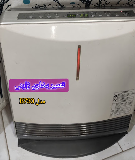 تعمیرات لوازم خانگی مهردل گرگان