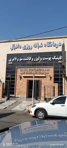 درمانگاه تخصصی دانیال 2
