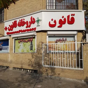 داروخانه قانون