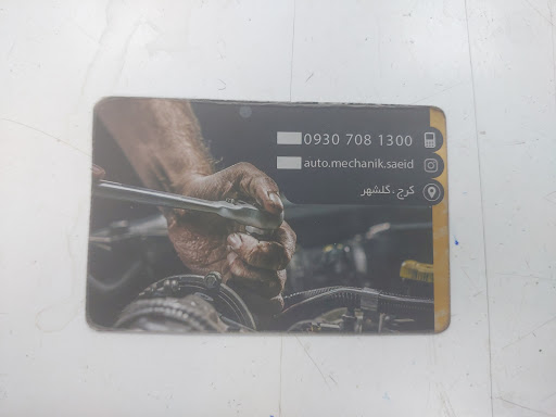 اتو مکانیک تخصصی سعید کرج
