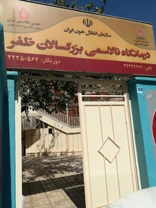 درمانگاه تالاسمی بزرگسالان ظفر