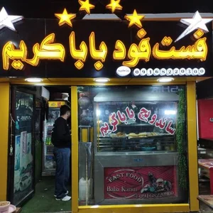 ساندویچ بابا کریم 2