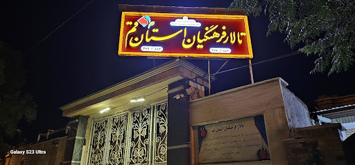تالار فرهنگیان قم