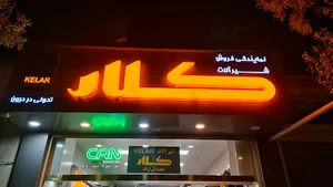 شیرآلات کلار