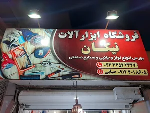 ابزار صنعتی نیکان