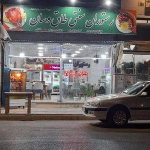 رستوران طاق وسان
