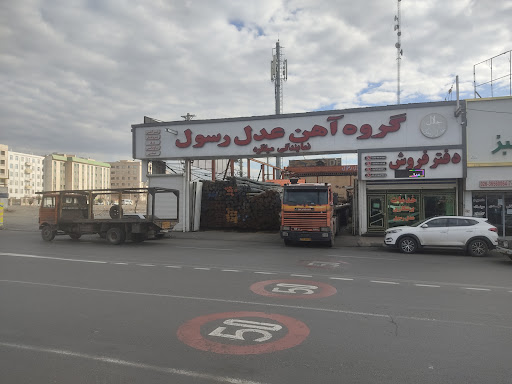 آهن عدل رسول