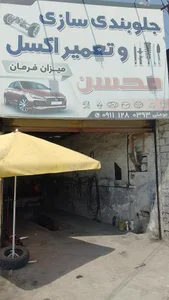 جلوبندی و تعمیر اکسل محسن مومنی خنار