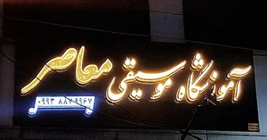 آموزشگاه موسیقی معاصر