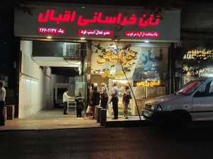 نان خراسانی 2
