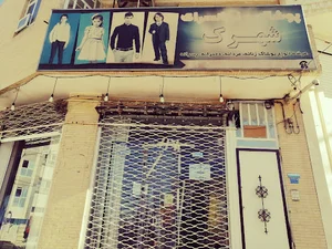 پوشاک شهرک