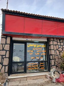 بام سبز لواسان