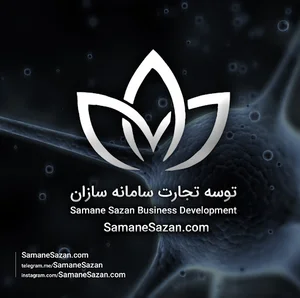 شرکت توسعه تجارت سامانه سازان (دفتر مرکزی)
