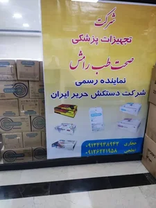 تجهیزات پزشکی صحت طب رامش 3