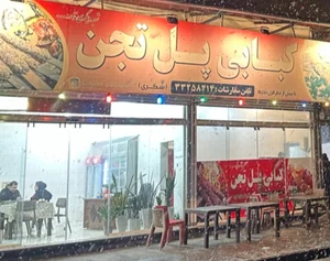 کبابی پل تجن (شکری)