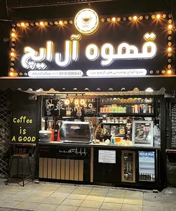 قهوه آل ایچ شعبه 1