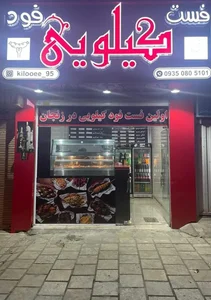فست فود کیلویی 3