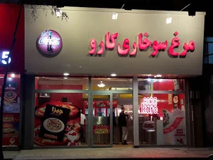 مرغ سوخاری کارو