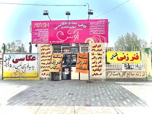 کافی نت و لوازم التحریر آوش