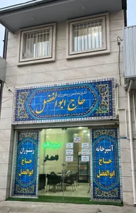 اشپزخانه و رستوران حاج ابوالفضل