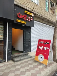 کافه رستوران دورچین