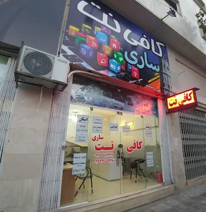 کافی نت ساری