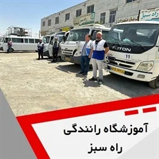 آموزشگاه رانندگی گلستان
