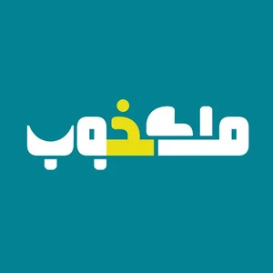 ملک خوب