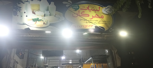 لبنیاتی محسن بهروز