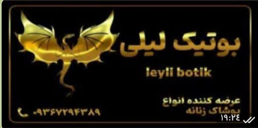 بوتیک لیلی