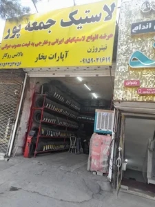 رینگ و لاستیک جمعه پور