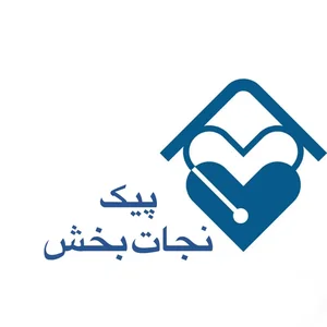 مرکز خدمات پرستاری درمانی (پیک نجات بخش)