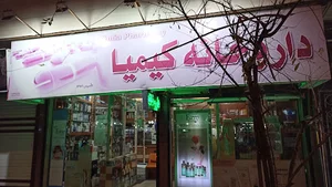 داروخانه کیمیا