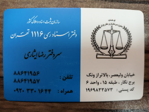 دفتر اسناد رسمی 1116 تهران