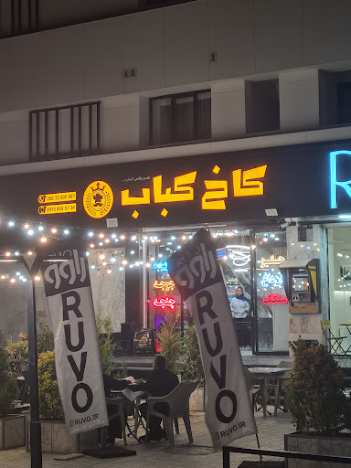 کاخ کباب