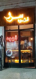 قهوه سرو 2