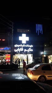 داروخانه شبانه‌روزی حکیم فارابی