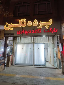 پرده سرای نگین