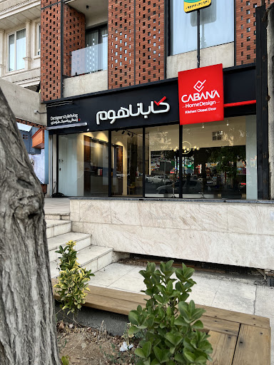 Cabana Home ، کابانا هوم